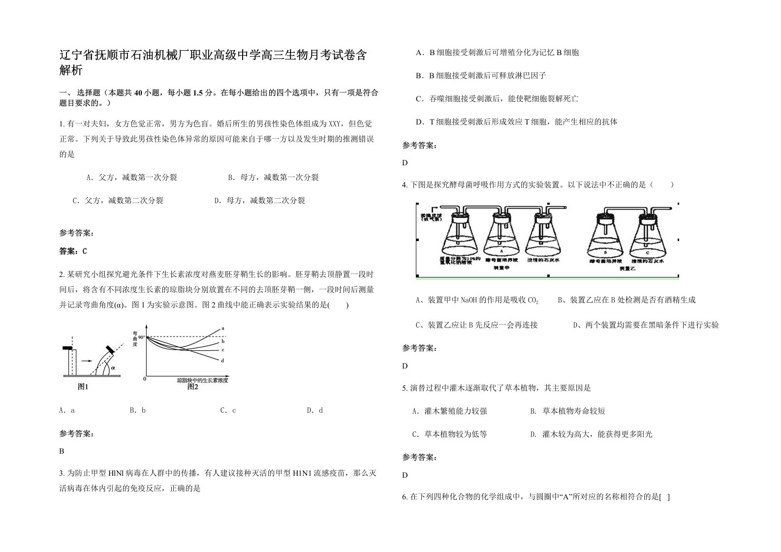 辽宁省抚顺市石油机械厂职业高级中学高三生物月考试卷含解析