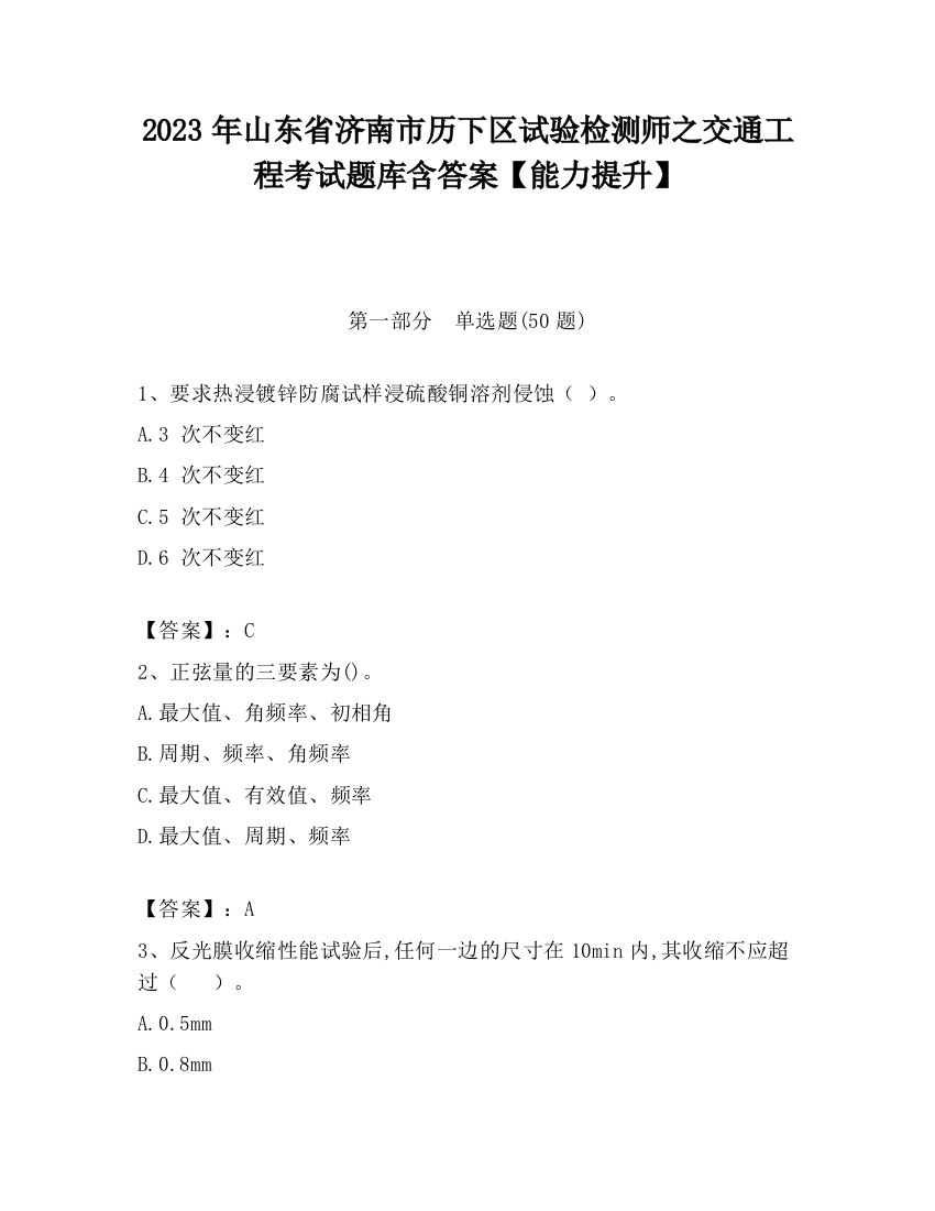 2023年山东省济南市历下区试验检测师之交通工程考试题库含答案【能力提升】