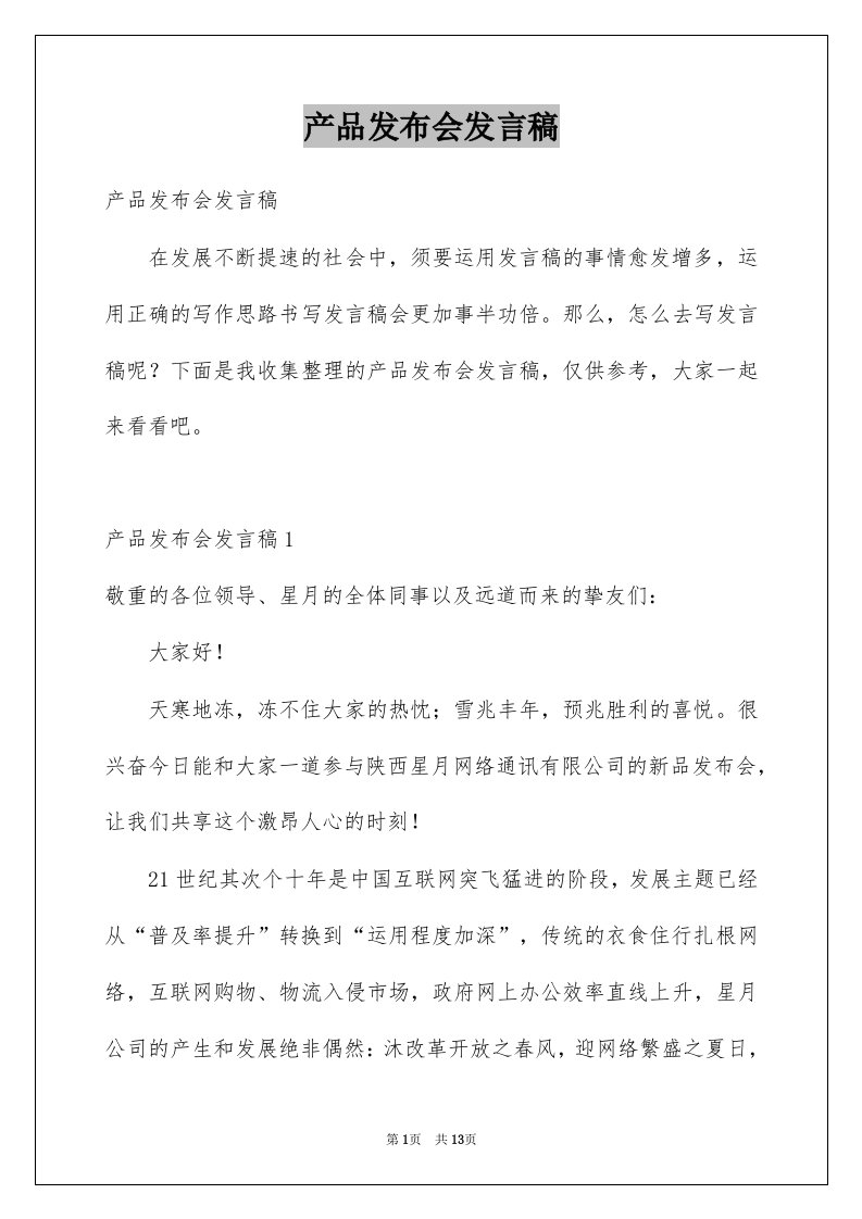 产品发布会发言稿例文