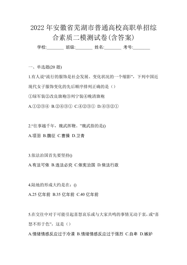 2022年安徽省芜湖市普通高校高职单招综合素质二模测试卷含答案