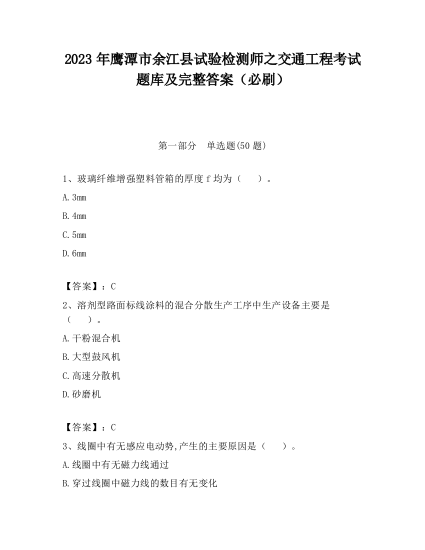 2023年鹰潭市余江县试验检测师之交通工程考试题库及完整答案（必刷）