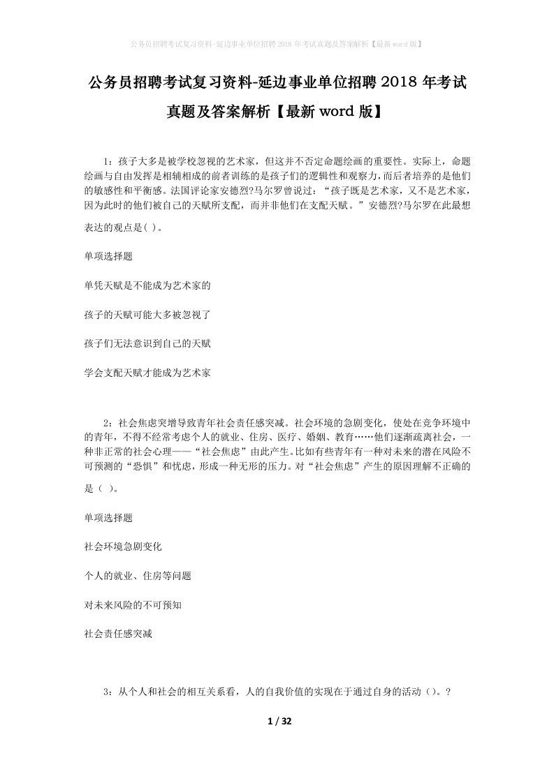 公务员招聘考试复习资料-延边事业单位招聘2018年考试真题及答案解析最新word版