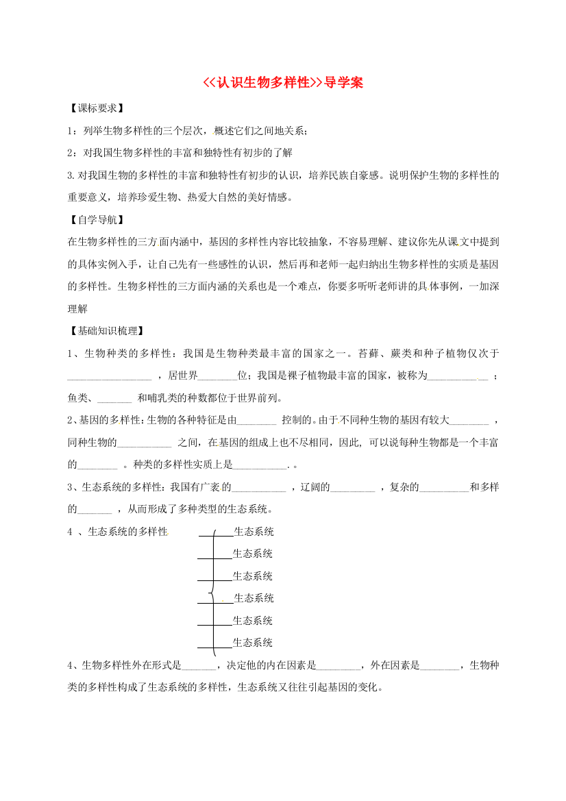 八年级生物上册-62-认识生物多样性导学案无答案新版新人教版