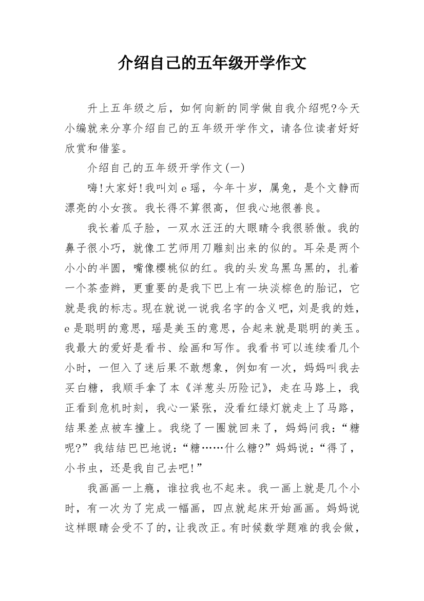 介绍自己的五年级开学作文