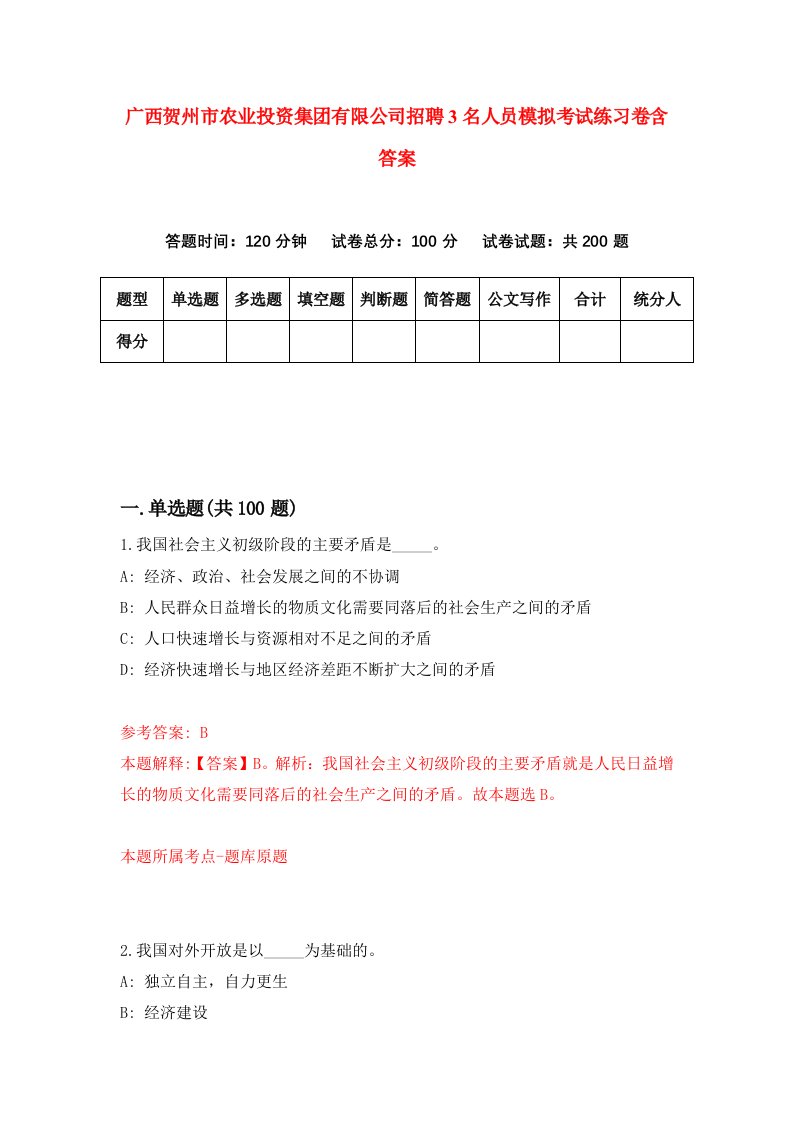 广西贺州市农业投资集团有限公司招聘3名人员模拟考试练习卷含答案第8版