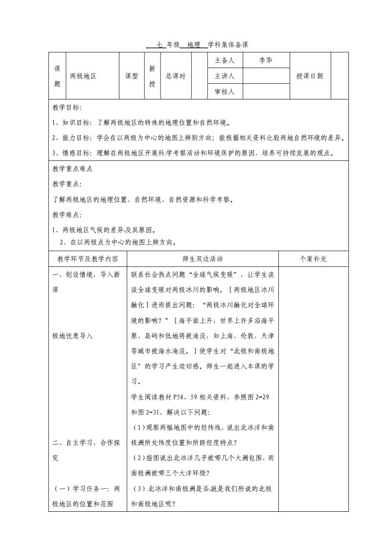 最新七年级地理下册地区备课教案两极地区