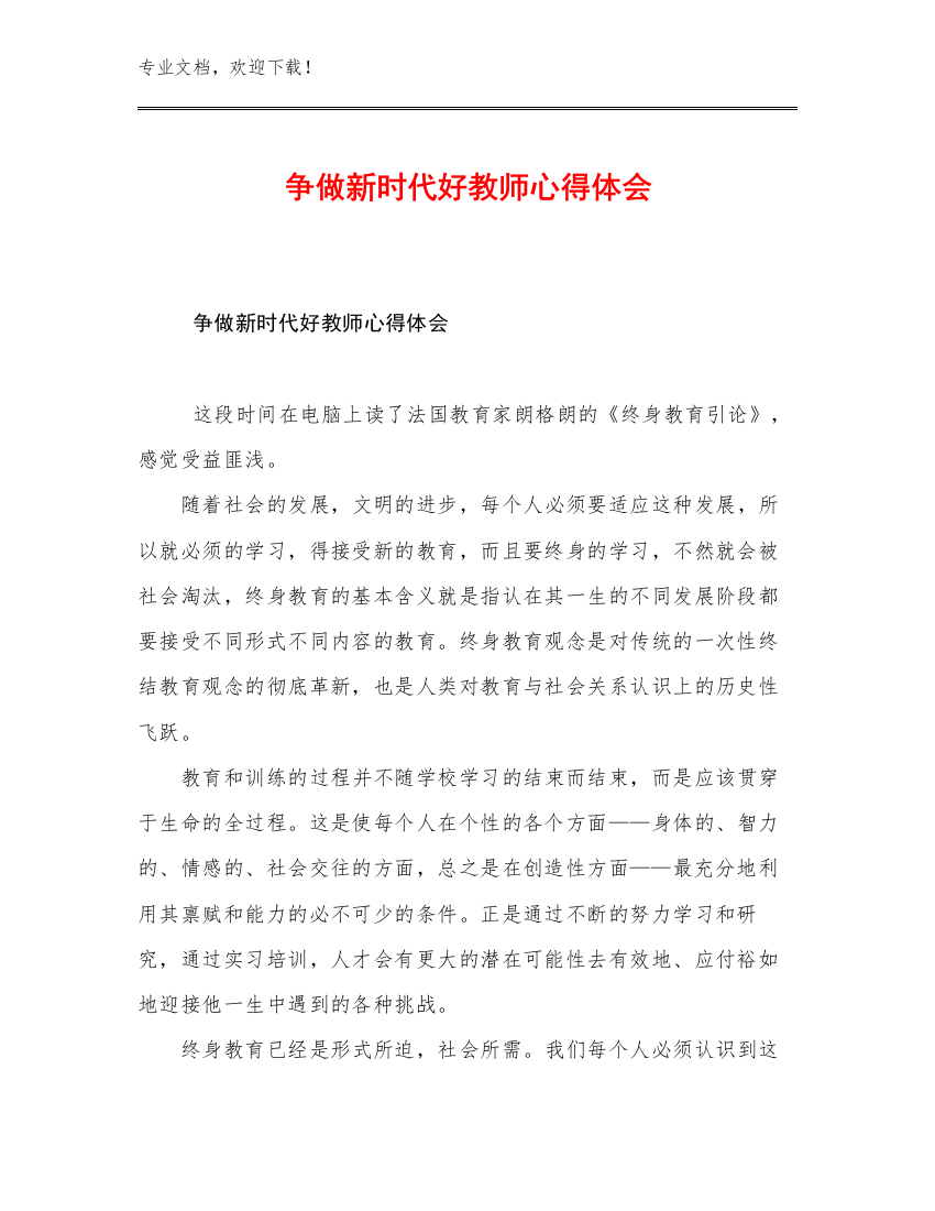 争做新时代好教师心得体会例文13篇文档选编