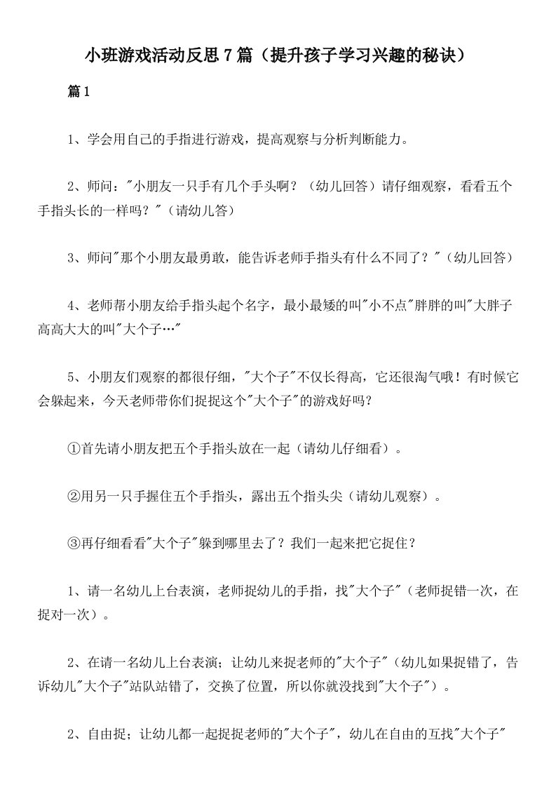 小班游戏活动反思7篇（提升孩子学习兴趣的秘诀）