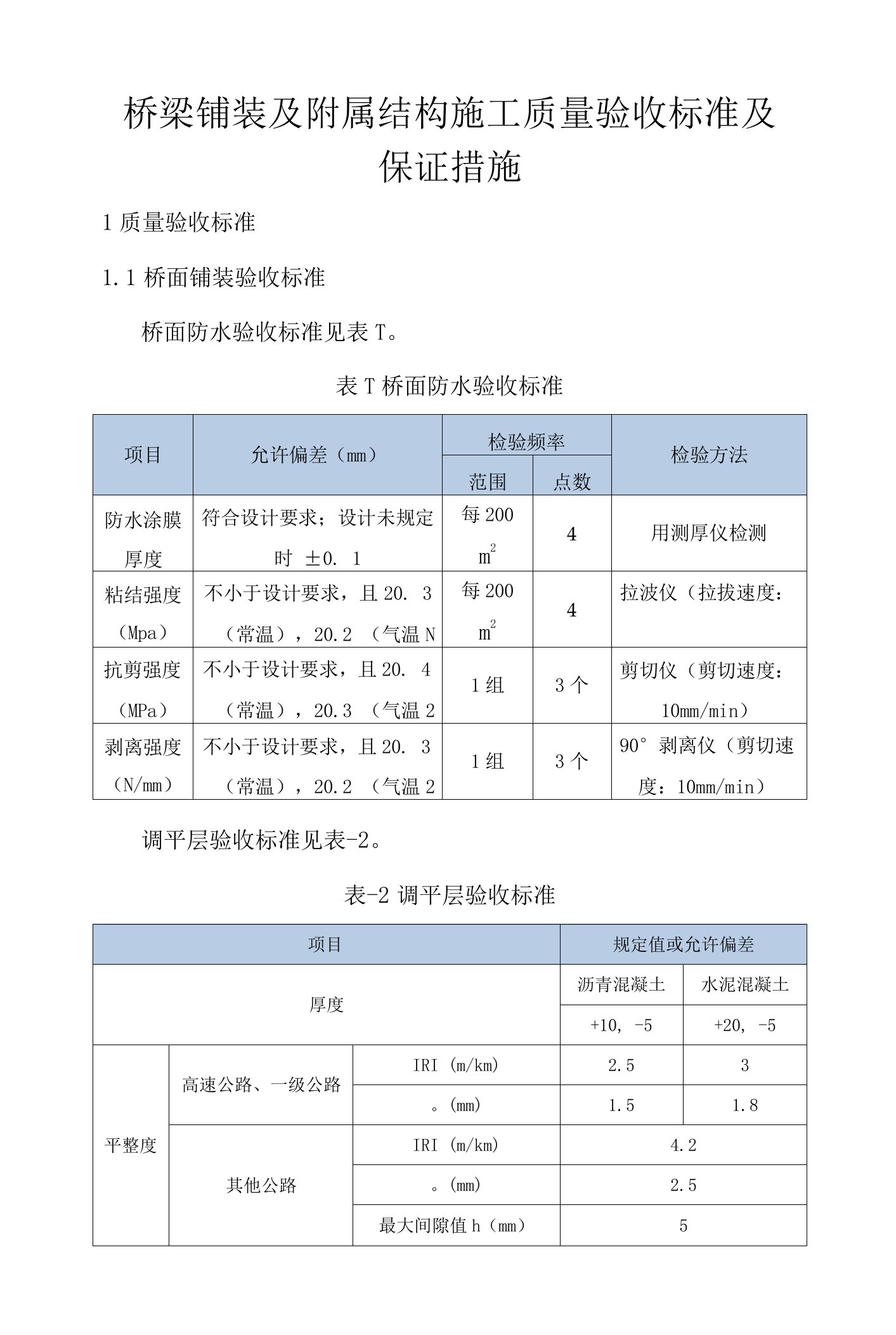 桥梁铺装及附属结构施工质量验收标准及保证措施