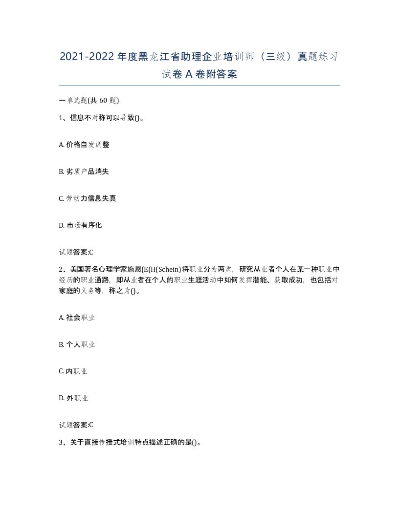 2021-2022年度黑龙江省助理企业培训师三级真题练习试卷A卷附答案