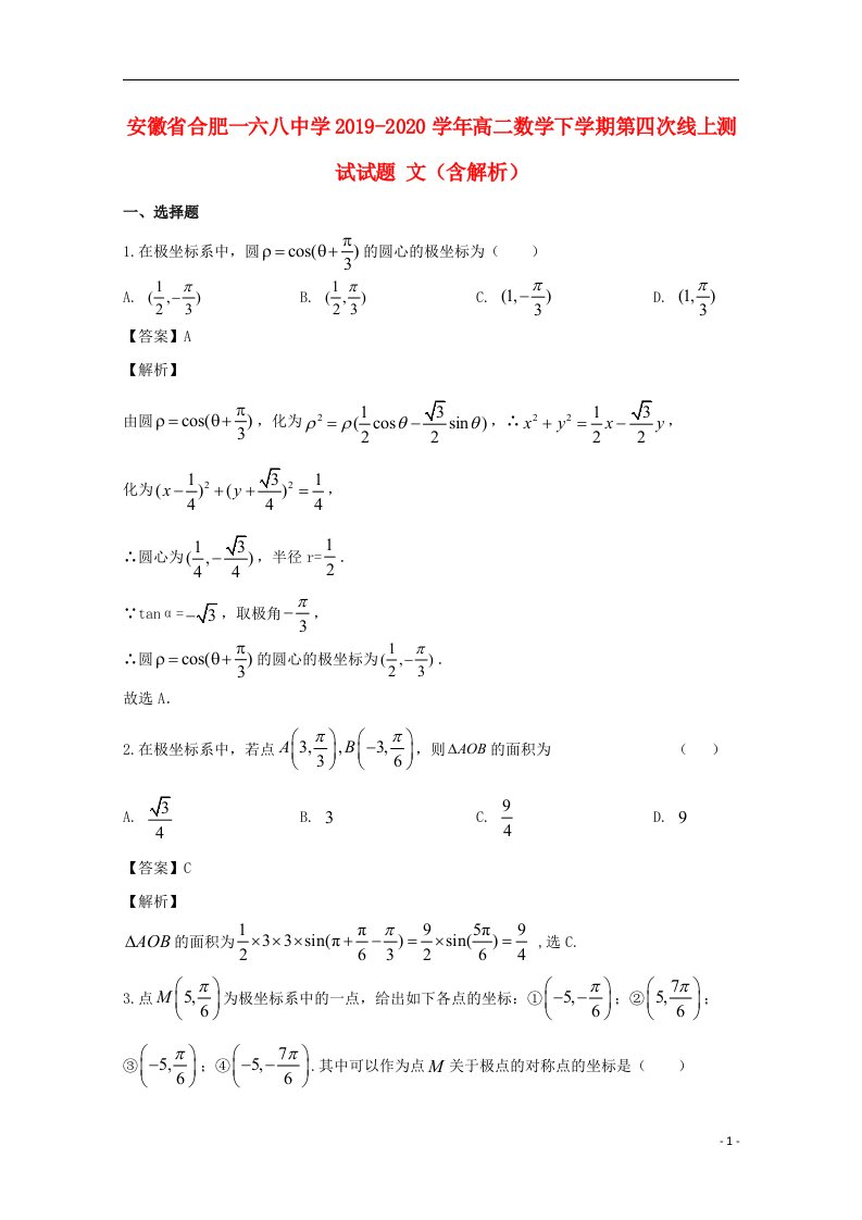 安徽省合肥一六八中学2019_2020学年高二数学下学期第四次线上测试试题文含解析