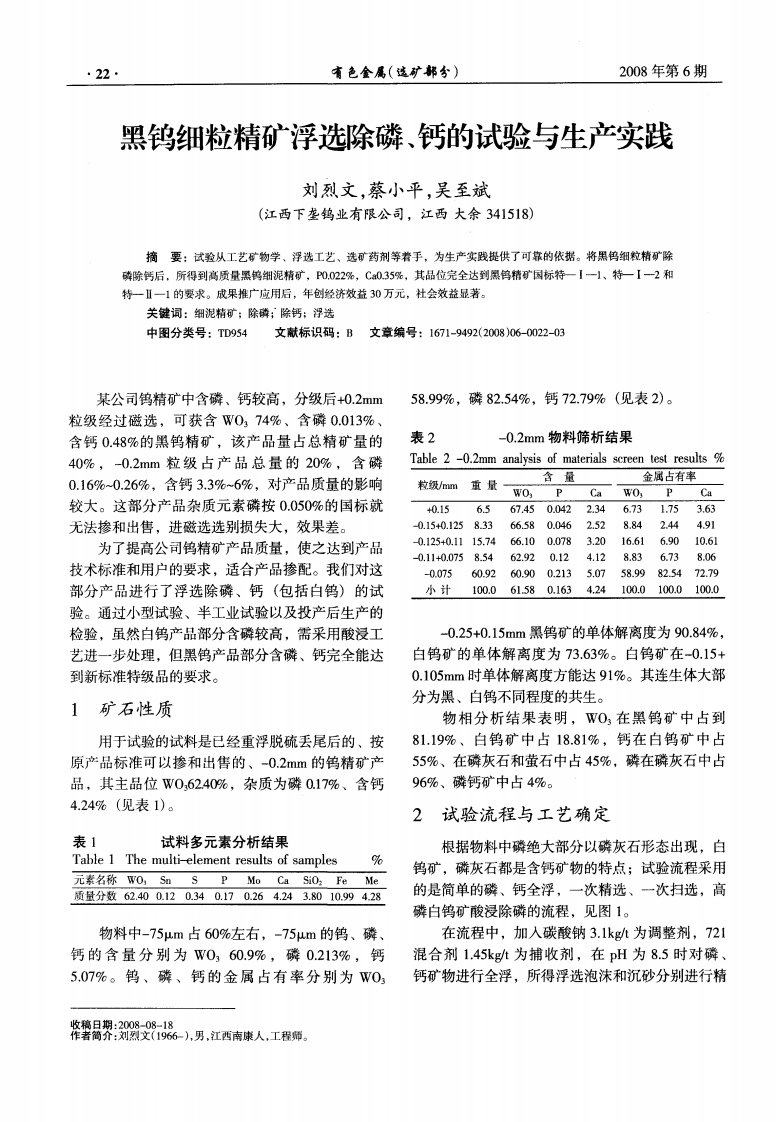 黑钨细粒精矿浮选除磷、钙的试验与生产实践.pdf