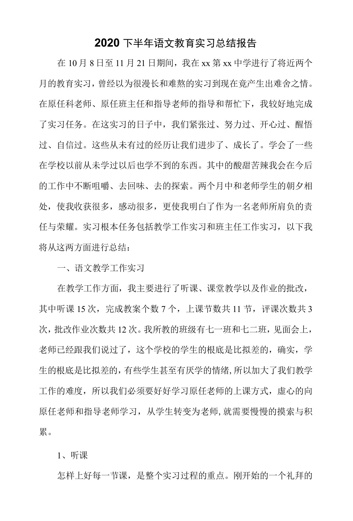 下半年语文教育实习总结报告