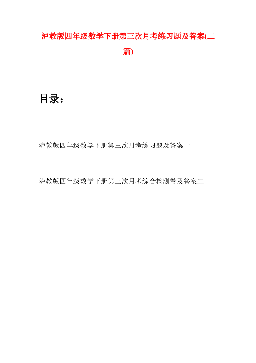 泸教版四年级数学下册第三次月考练习题及答案(二篇)