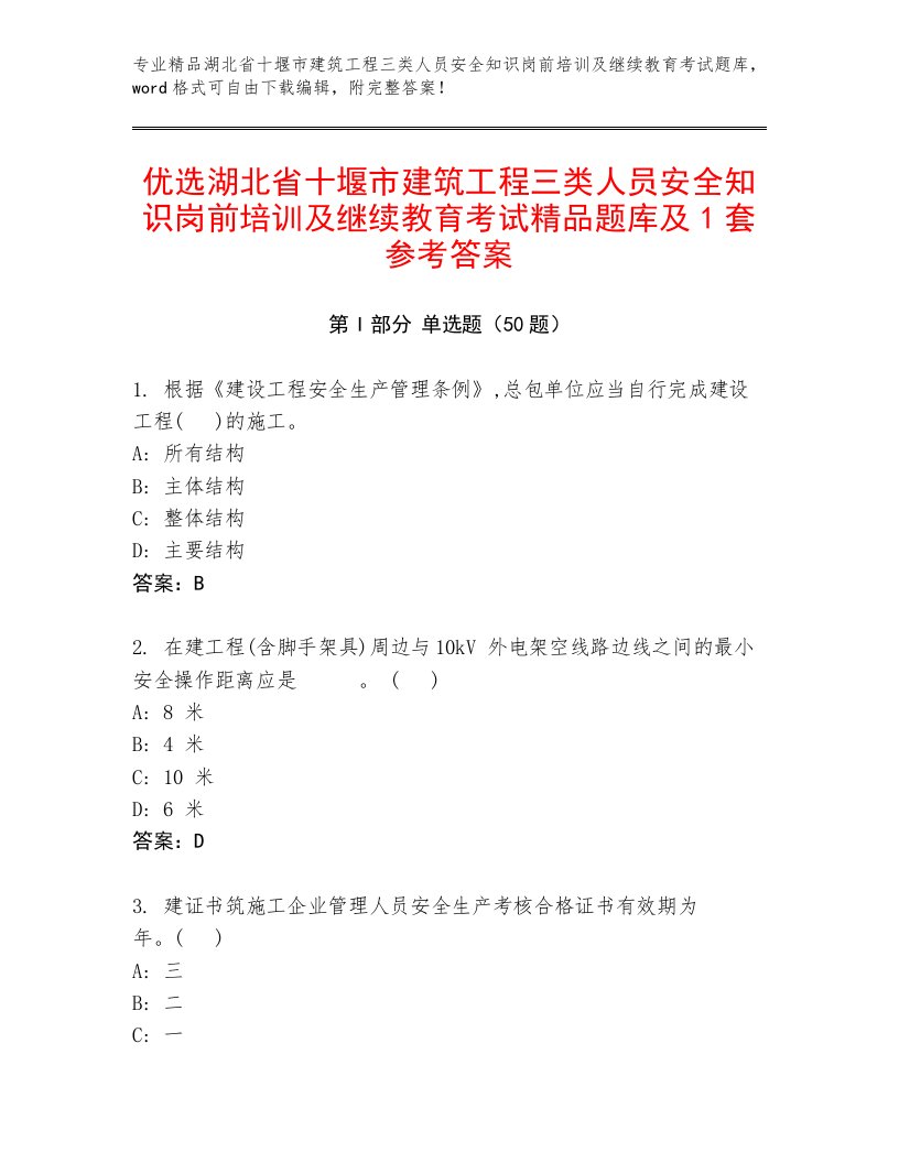 优选湖北省十堰市建筑工程三类人员安全知识岗前培训及继续教育考试精品题库及1套参考答案