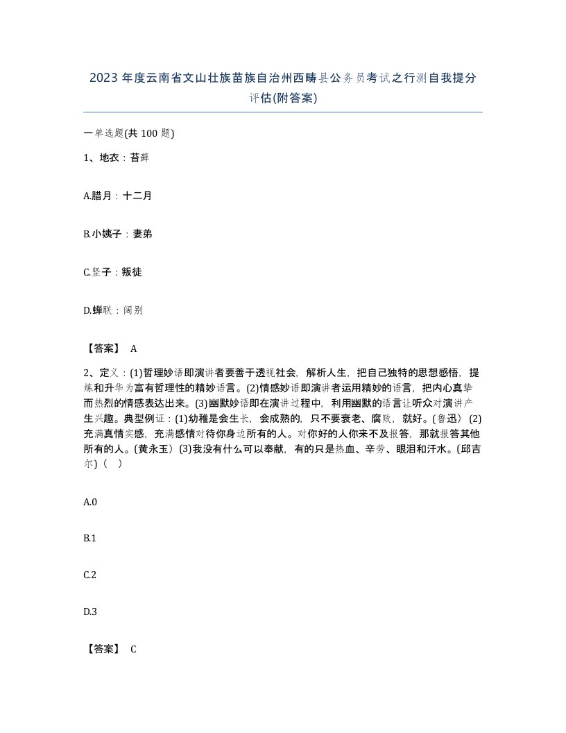 2023年度云南省文山壮族苗族自治州西畴县公务员考试之行测自我提分评估附答案