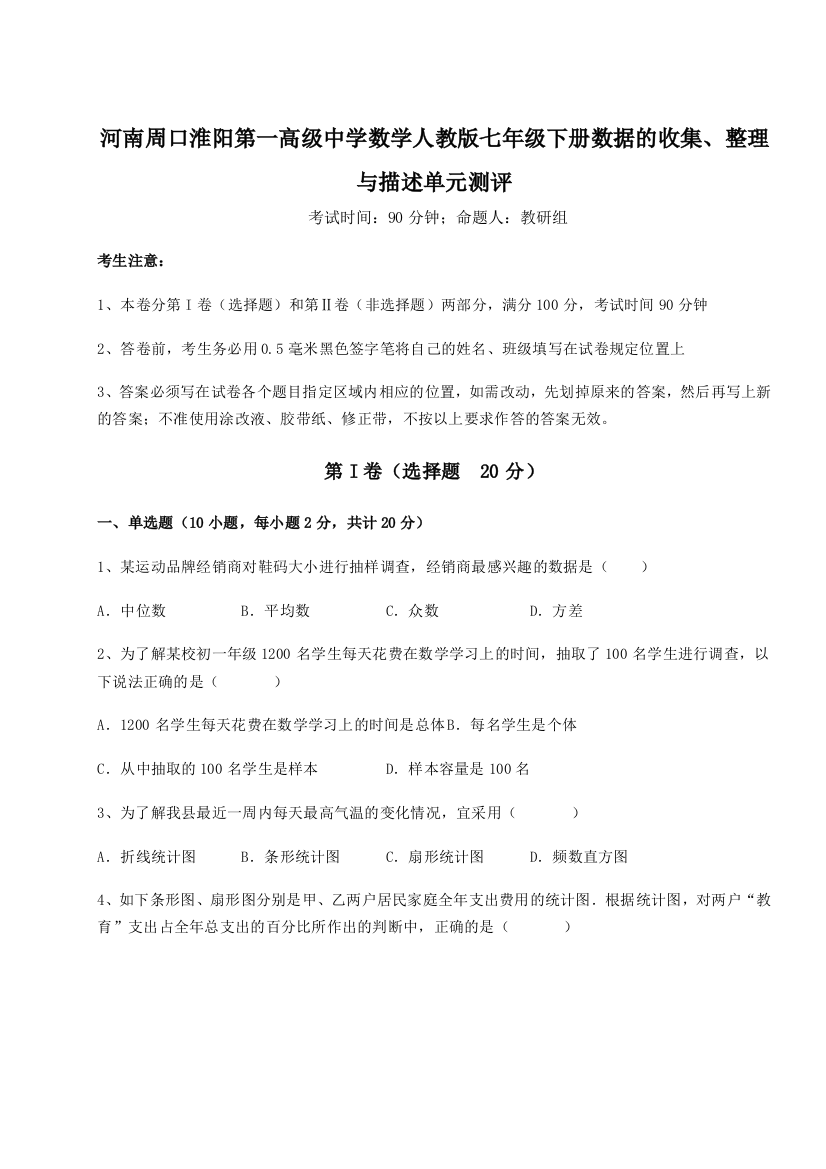 重难点解析河南周口淮阳第一高级中学数学人教版七年级下册数据的收集、整理与描述单元测评试卷