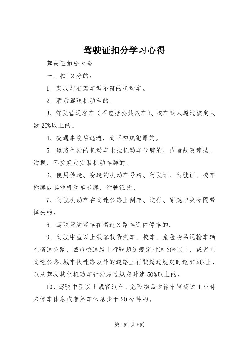 3驾驶证扣分学习心得_