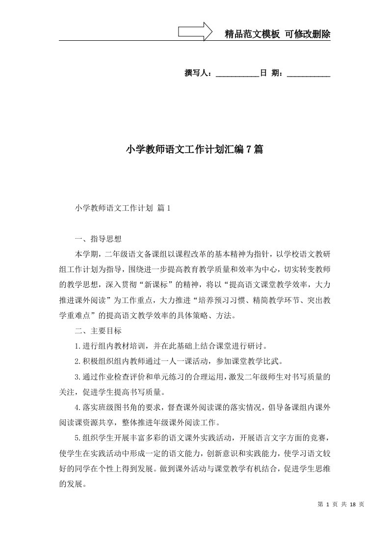 2022年小学教师语文工作计划汇编7篇