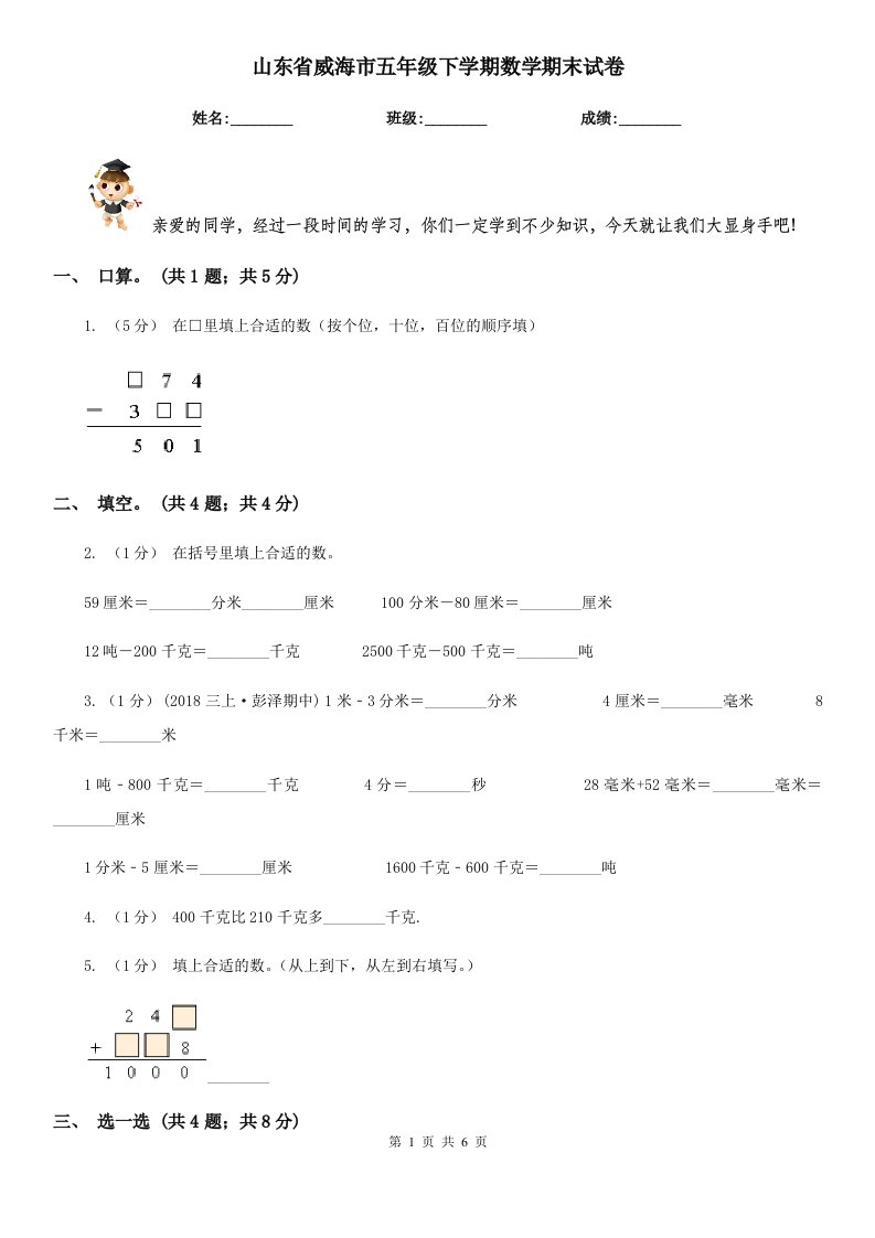 山东省威海市五年级下学期数学期末试卷