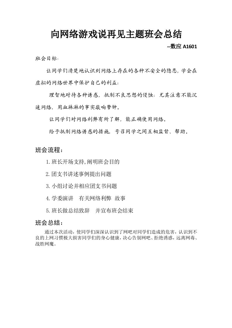 向网络游戏说再见-主题班会总结