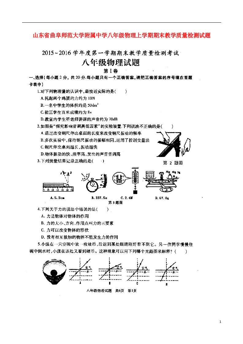 山东省曲阜师范大学附属中学八级物理上学期期末教学质量检测试题（扫描版）