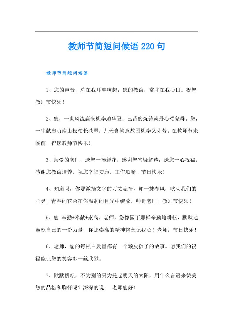 教师节简短问候语220句