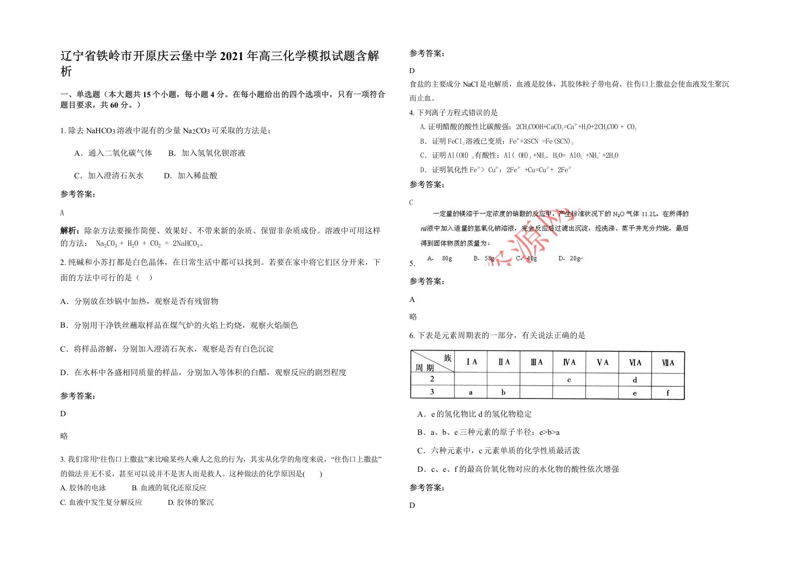 辽宁省铁岭市开原庆云堡中学2021年高三化学模拟试题含解析