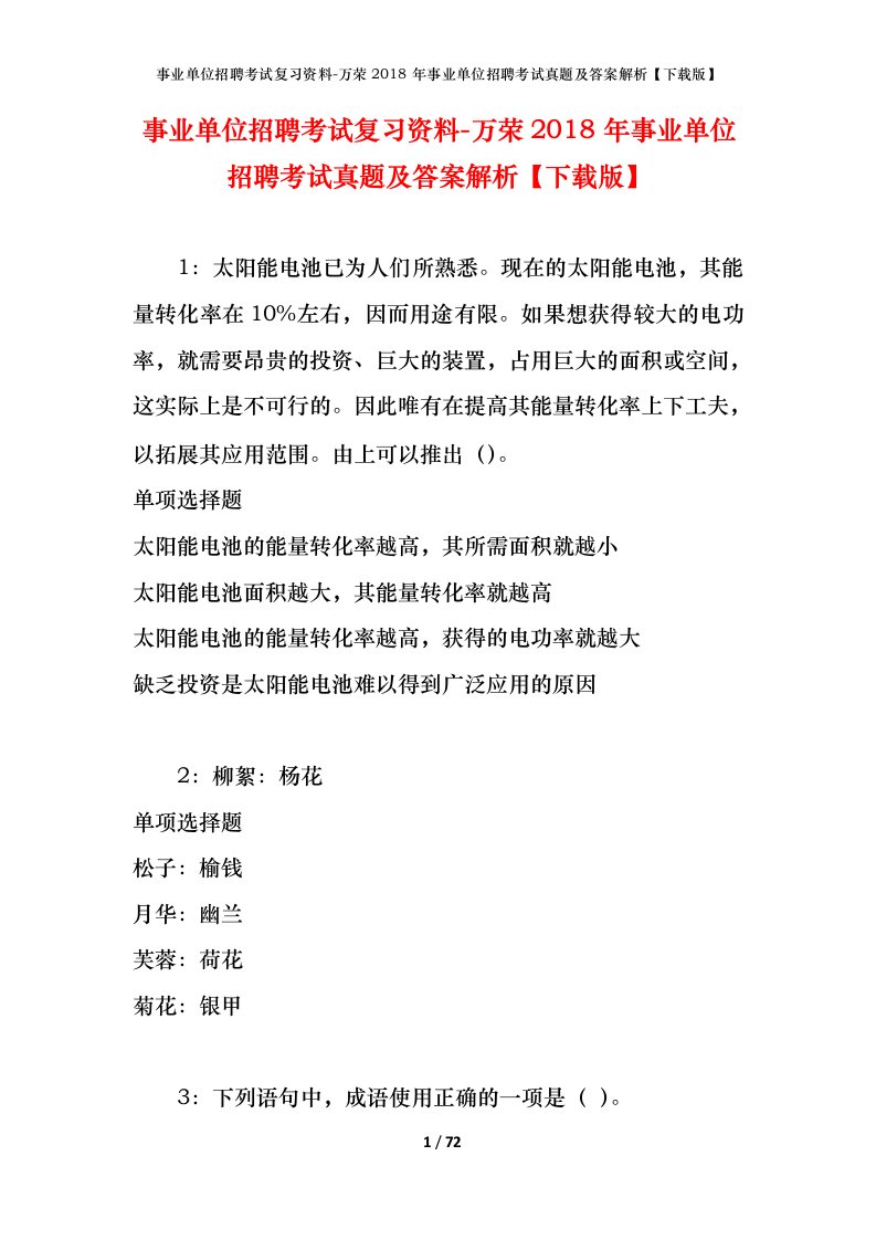 事业单位招聘考试复习资料-万荣2018年事业单位招聘考试真题及答案解析下载版