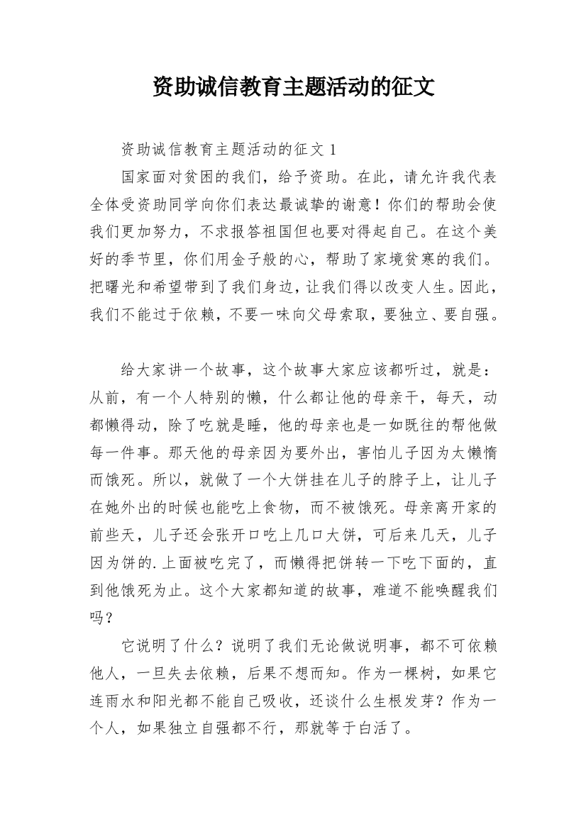 资助诚信教育主题活动的征文_10