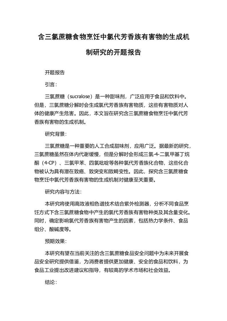 含三氯蔗糖食物烹饪中氯代芳香族有害物的生成机制研究的开题报告