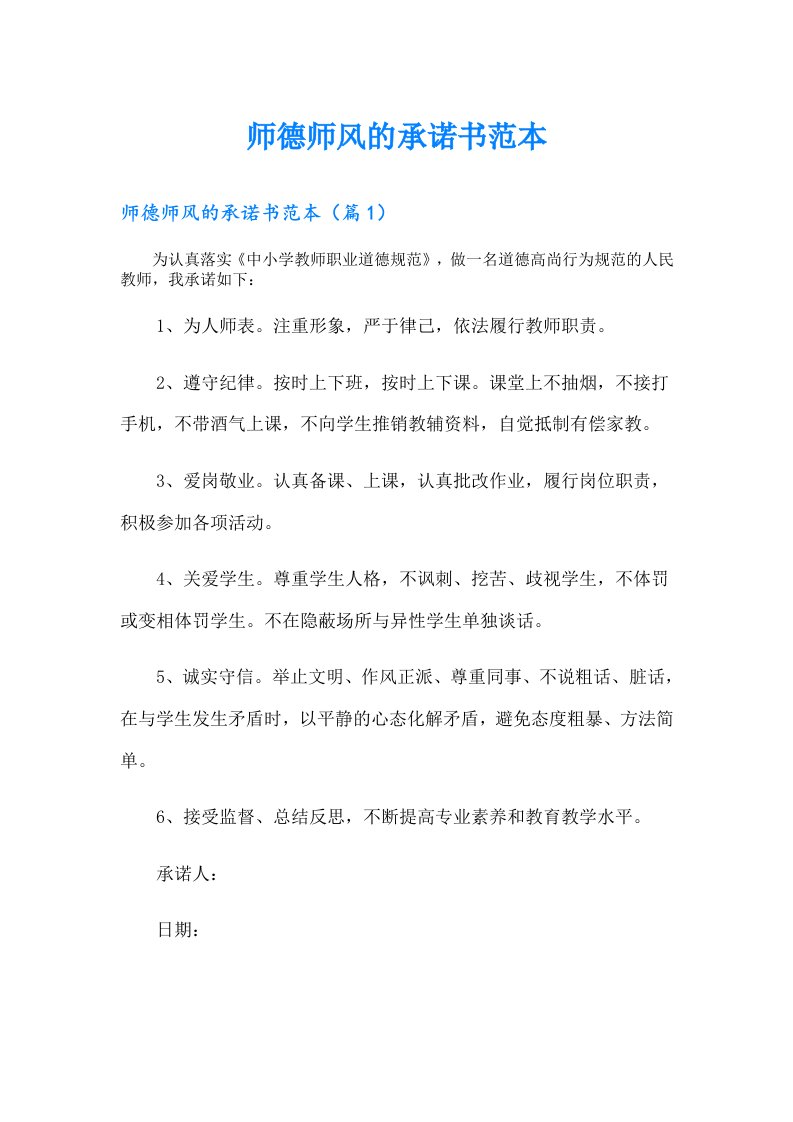 师德师风的承诺书范本