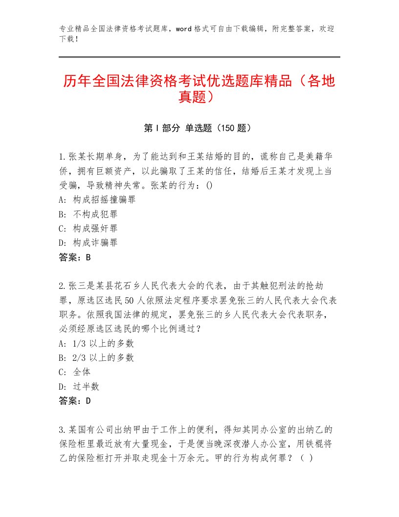 2023年全国法律资格考试通关秘籍题库【精品】