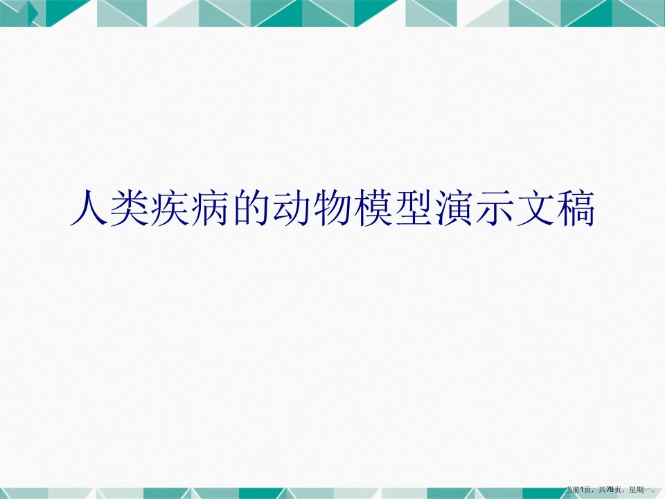 人类疾病的动物模型演示文稿