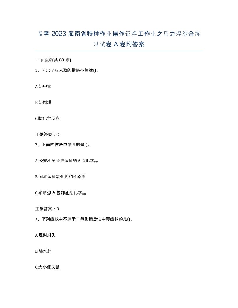 备考2023海南省特种作业操作证焊工作业之压力焊综合练习试卷A卷附答案