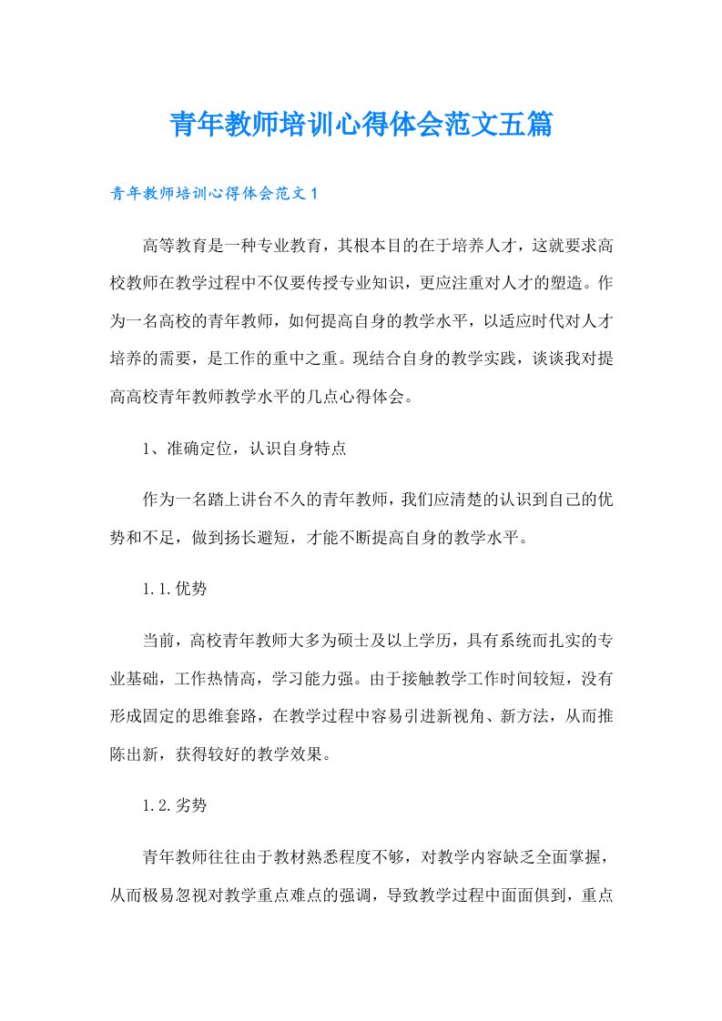 青年教师培训心得体会范文五篇