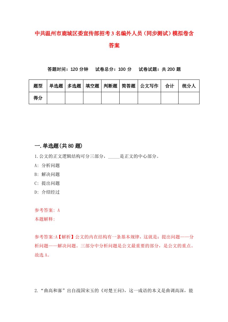 中共温州市鹿城区委宣传部招考3名编外人员同步测试模拟卷含答案4