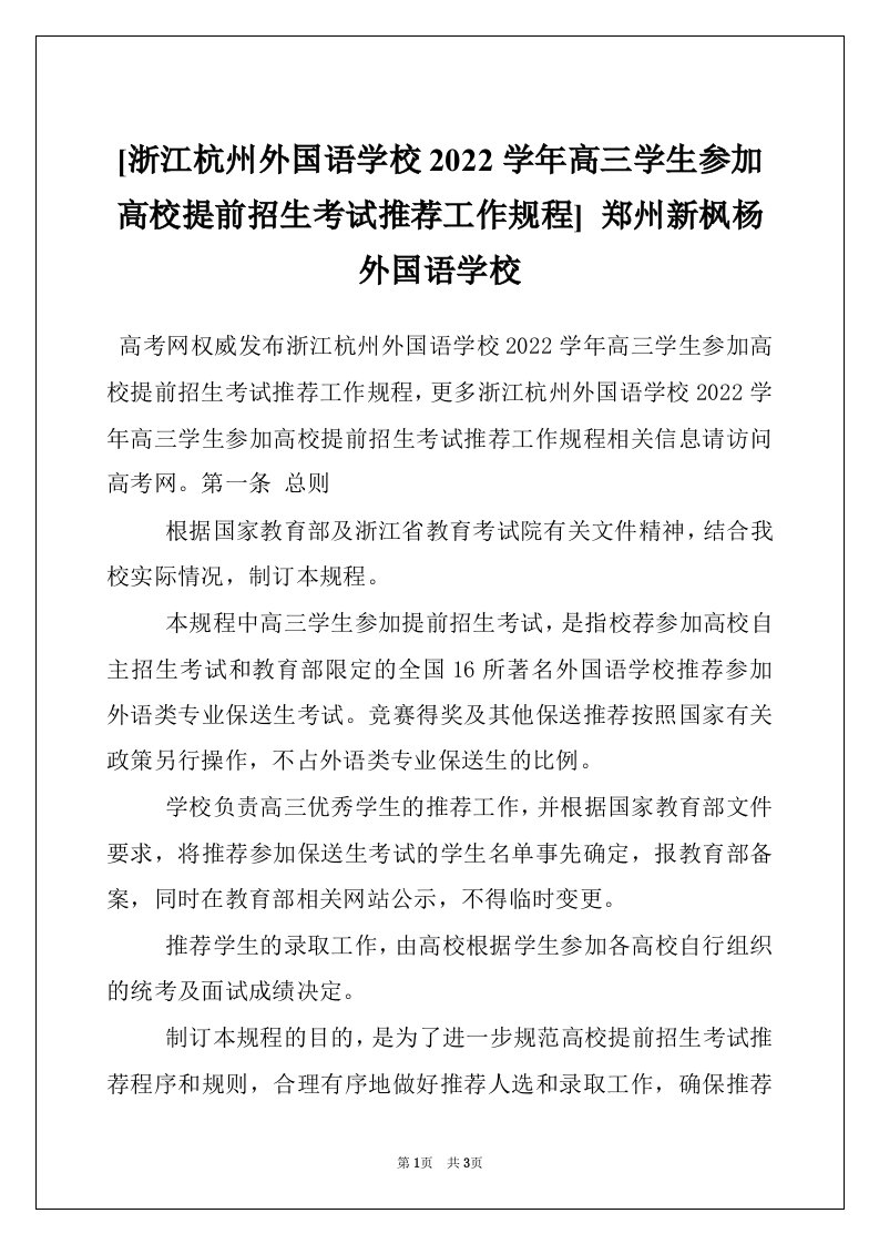 [浙江杭州外国语学校2022学年高三学生参加高校提前招生考试推荐工作规程]