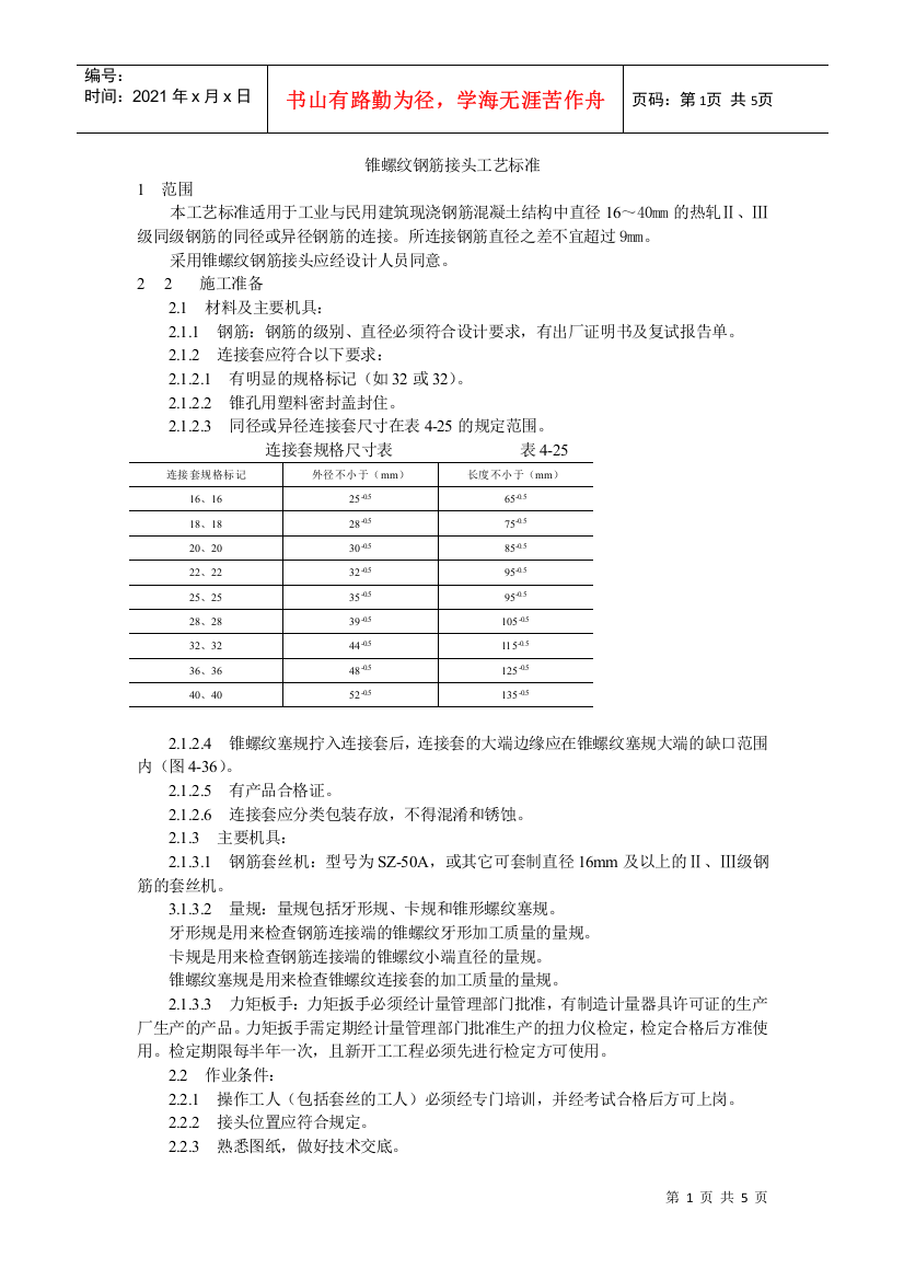 锥螺纹钢筋接头工艺标准(DOC5页)