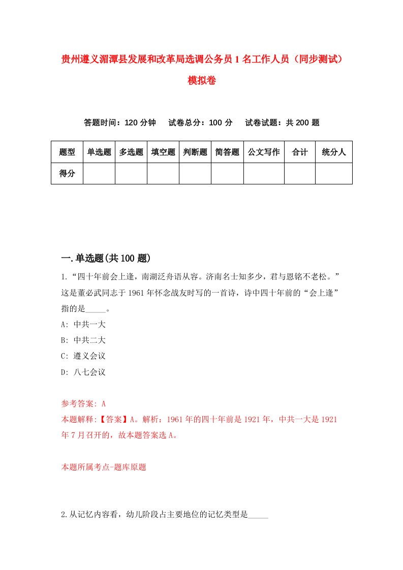 贵州遵义湄潭县发展和改革局选调公务员1名工作人员同步测试模拟卷26