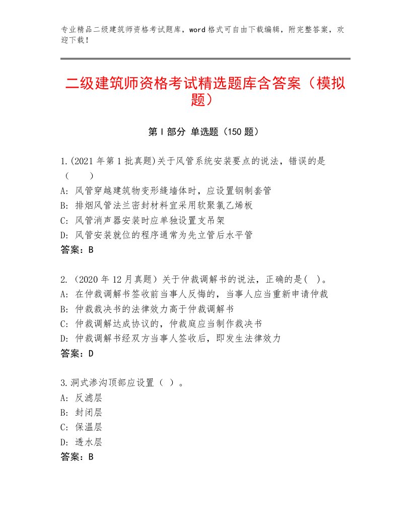 最新二级建筑师资格考试大全带答案（A卷）