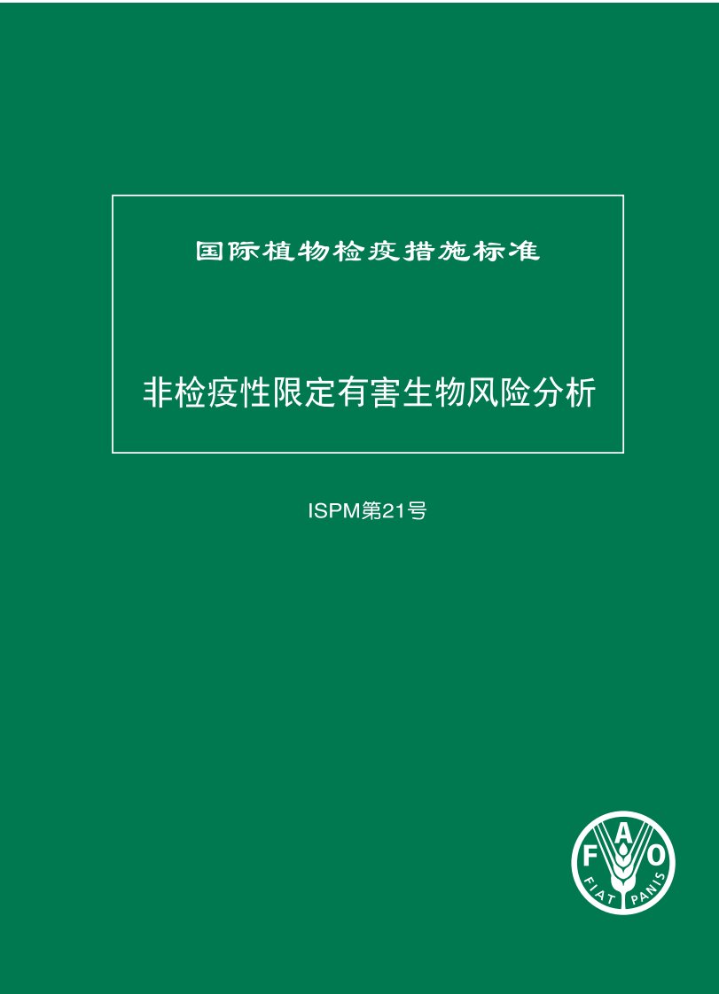 非检疫性限定有害生物风险分析fao