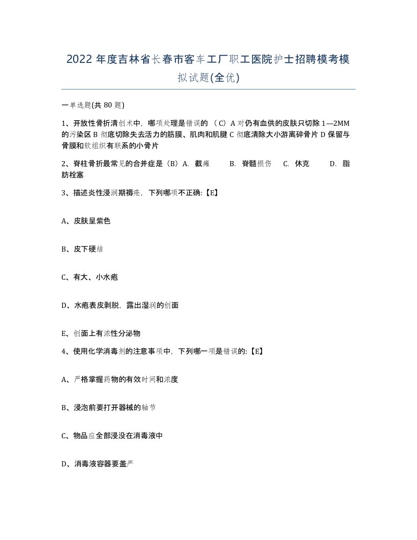 2022年度吉林省长春市客车工厂职工医院护士招聘模考模拟试题全优