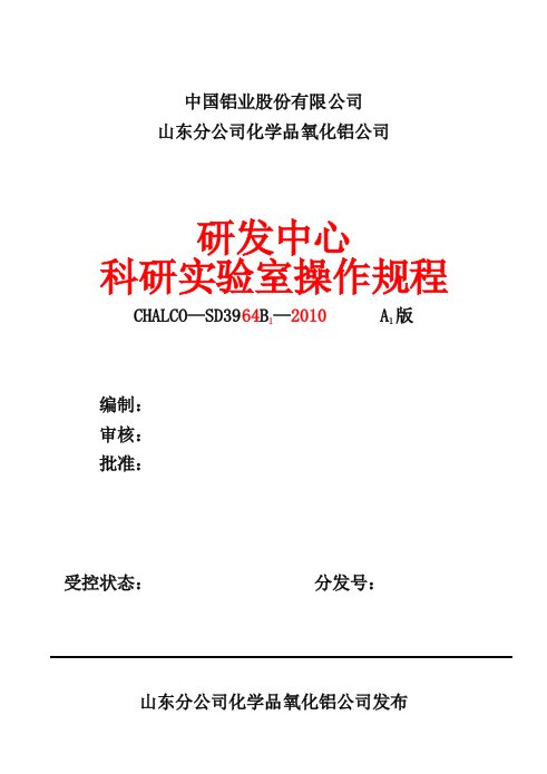 中国铝业研发中心实验室操作规程