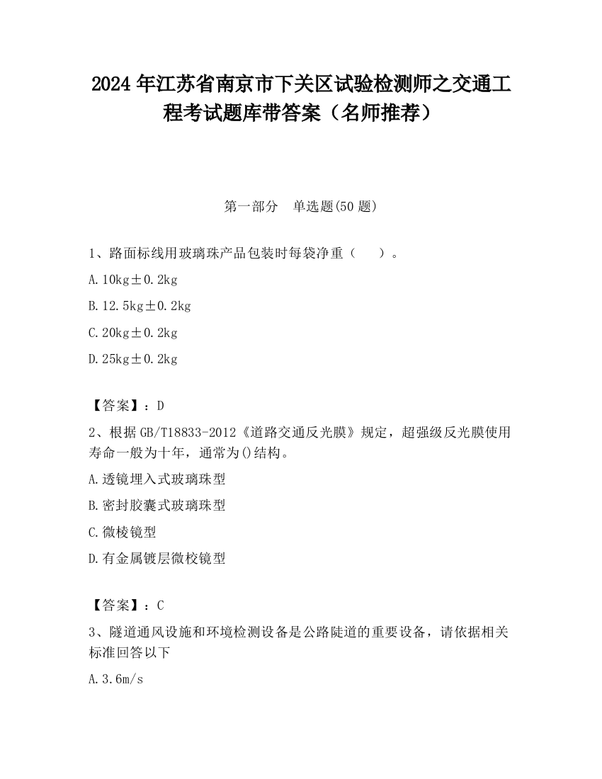 2024年江苏省南京市下关区试验检测师之交通工程考试题库带答案（名师推荐）