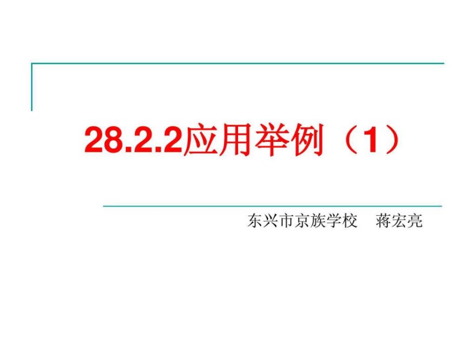 人教版九年级数学下2822应用举例1ppt课件