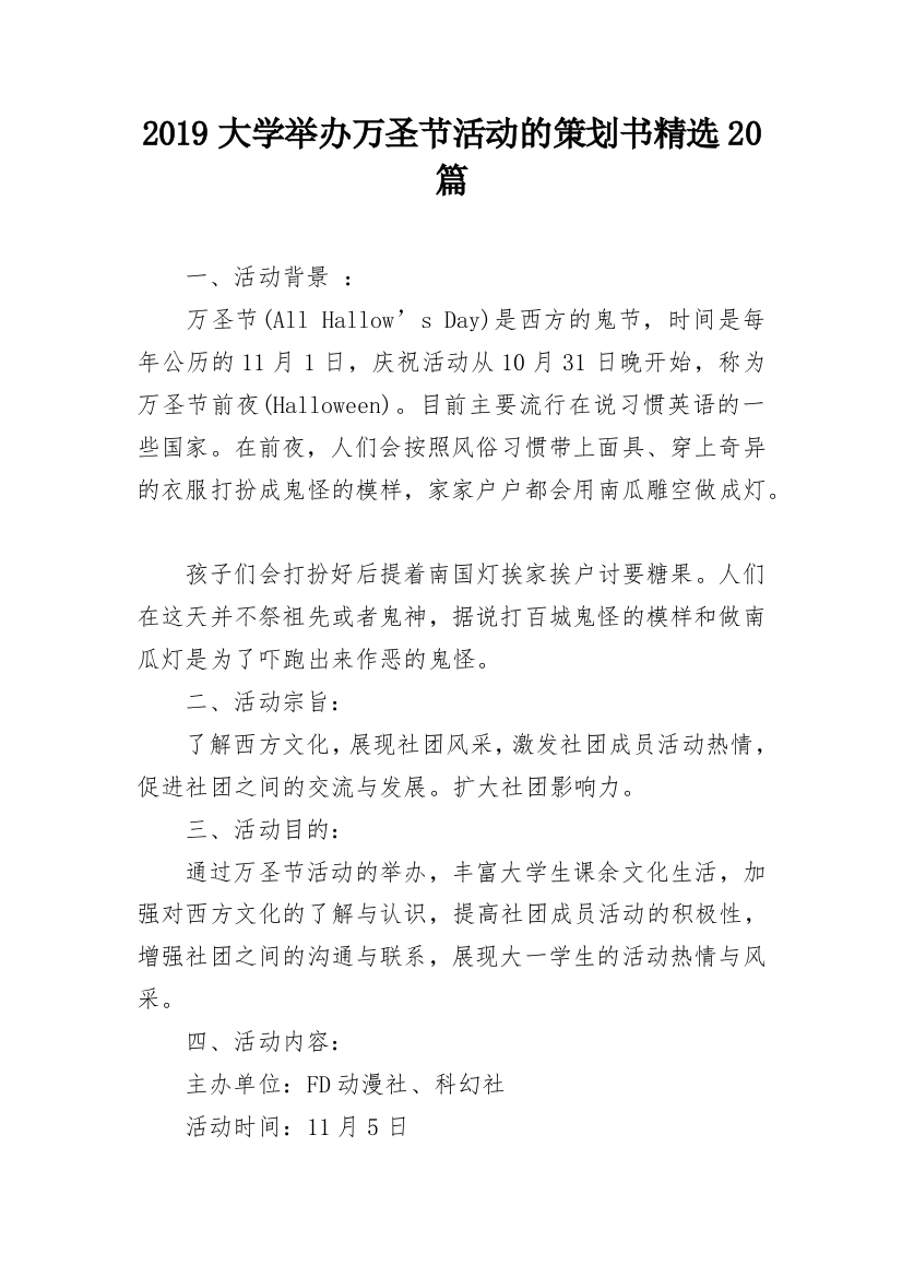 2019大学举办万圣节活动的策划书精选20篇