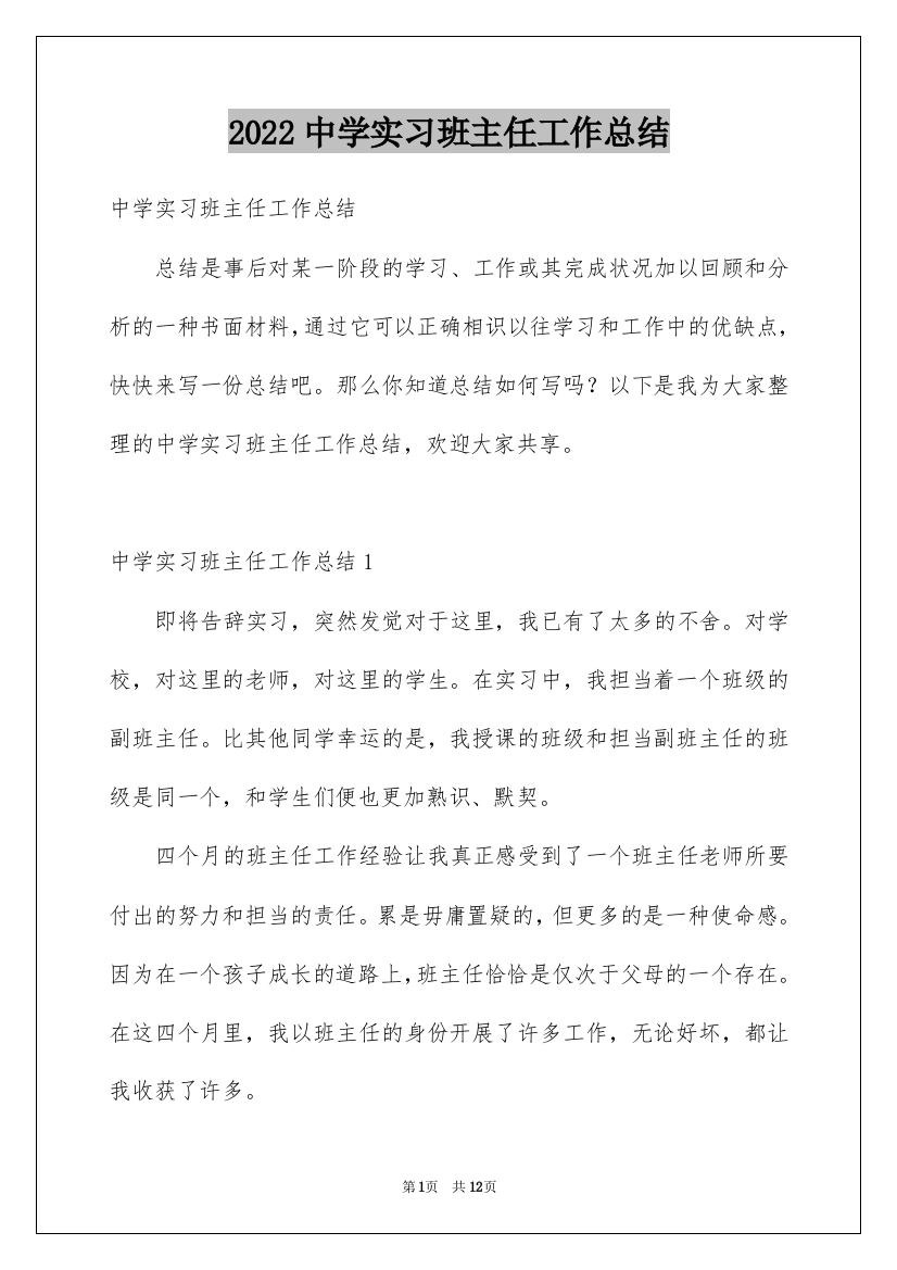 2022中学实习班主任工作总结_2