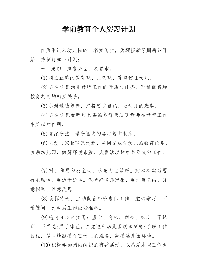 学前教育个人实习计划_1