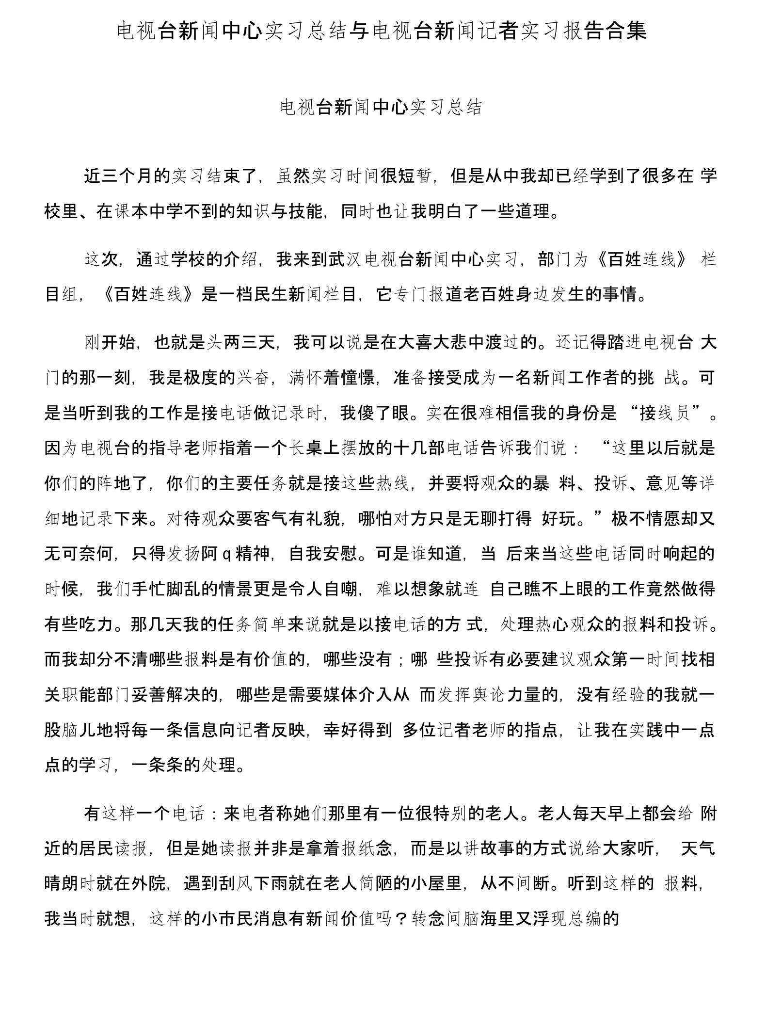 电视台新闻中心实习总结与电视台新闻记者实习报告合集